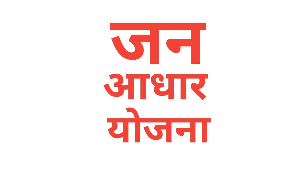 Jan Aadhaar Yojana