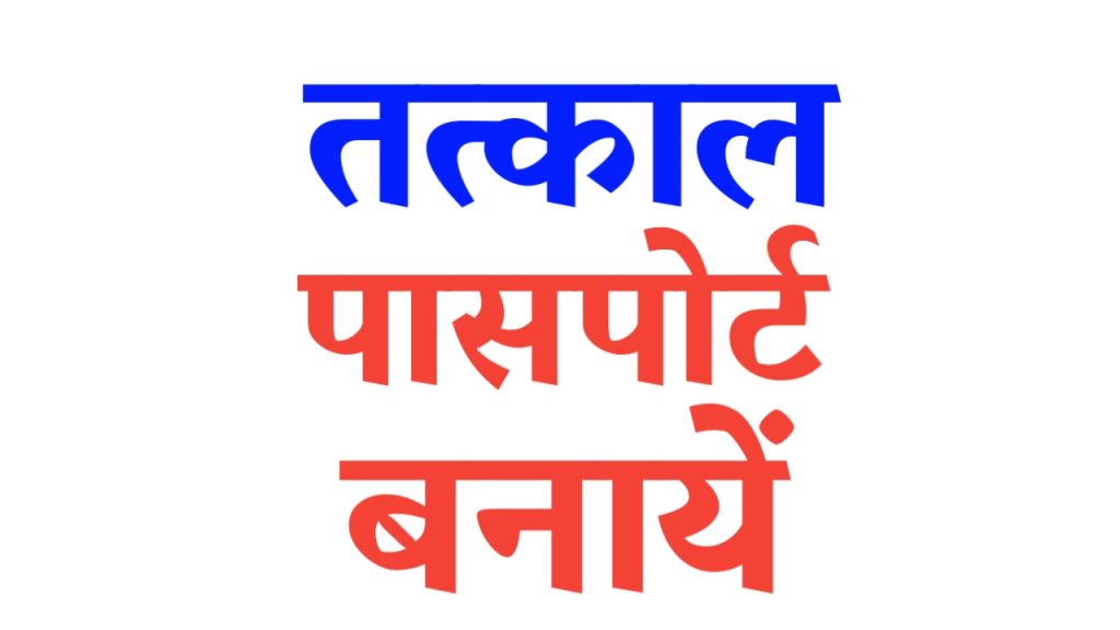 Online Tatkal Passport : 7 दिनों में घर बैठे डिलीवरी - अभी आवेदन करें