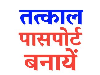 Online Tatkal Passport :  7 दिनों में घर बैठे डिलीवरी – अभी आवेदन करें
