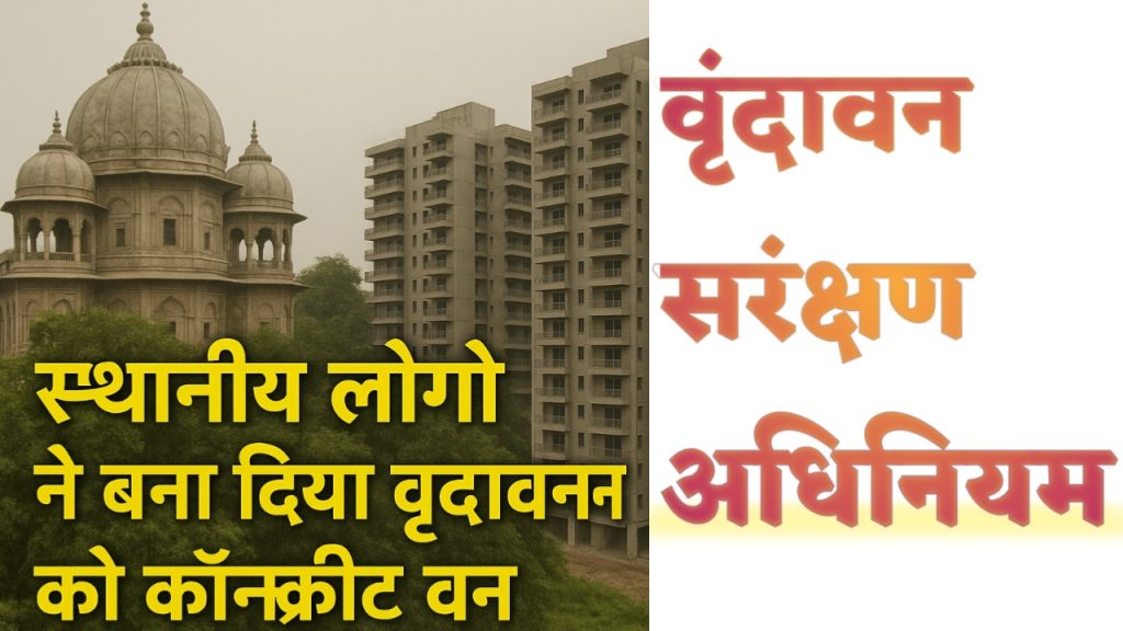 Vrindavan Corridor 2025: वृंदावन सरंक्षण अधिनियम के समर्थन में करोड़ों भक्त! जल्द मिलेगी खुशखबरी