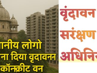 Vrindavan Corridor 2025: वृंदावन सरंक्षण अधिनियम के समर्थन में करोड़ों भक्त! जल्द मिलेगी खुशखबरी