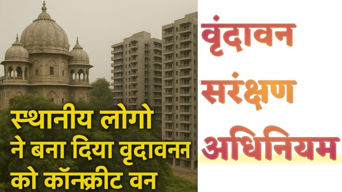 Vrindavan Corridor 2025: वृंदावन सरंक्षण अधिनियम के समर्थन में करोड़ों भक्त! जल्द मिलेगी खुशखबरी Vrindavan Corridor 2025: वृंदावन सरंक्षण अधिनियम के समर्थन में करोड़ों भक्त! जल्द मिलेगी खुशखबरी