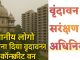 Vrindavan Corridor 2025: वृंदावन सरंक्षण अधिनियम के समर्थन में करोड़ों भक्त! जल्द मिलेगी खुशखबरी