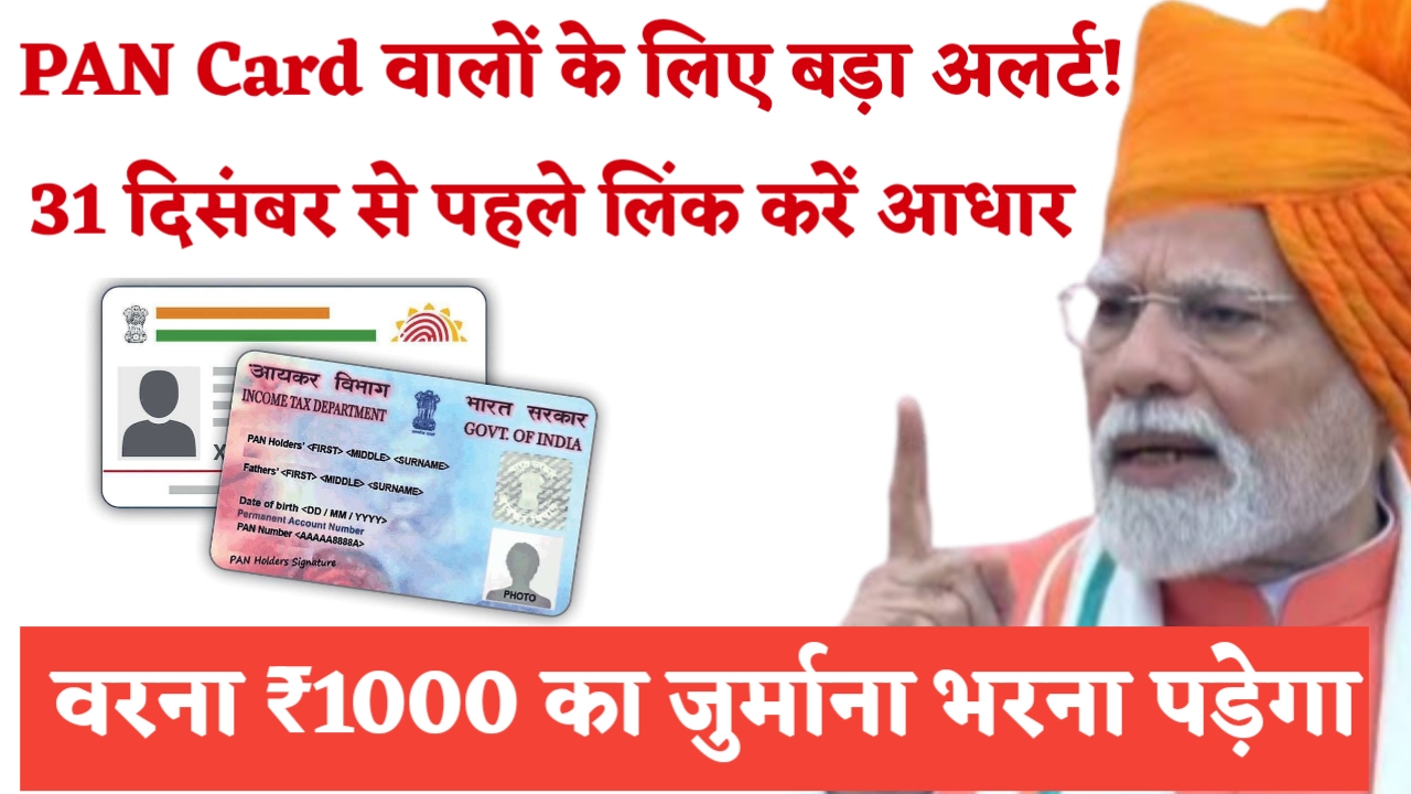 PAN Card वालों के लिए बड़ा अलर्ट! PAN 2.0 हुआ लॉन्च, पुराने कार्ड का क्या होगा? 31 दिसंबर से पहले लिंक करें आधार, वरना ₹1000 का जुर्माना भरना पड़ेगा