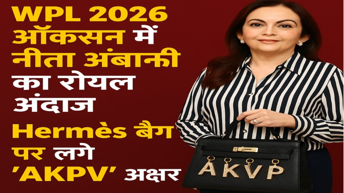 WPL 2026 ऑक्शन में नीता अंबानी का रॉयल अंदाज़, Hermès बैग पर जड़े ‘AKPV’ अक्षरों ने खींचा सबका ध्यान WPL 2026 ऑक्शन में नीता अंबानी का रॉयल अंदाज़, Hermès बैग पर जड़े ‘AKPV’ अक्षरों ने खींचा सबका ध्यान