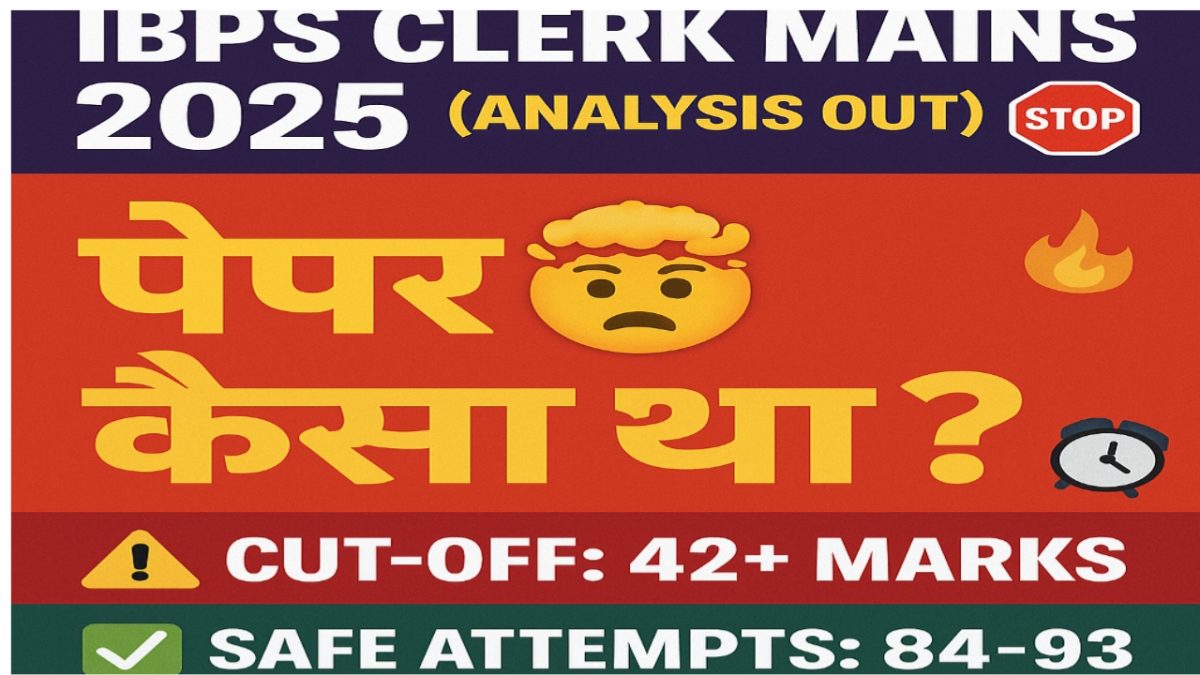 ​🚀 IBPS क्लर्क मेन्स परीक्षा 2025: पहले दिन का संपूर्ण विश्लेषण जारी! जानें कट-ऑफ, गुड अटेंप्ट्स और पेपर का लेवल