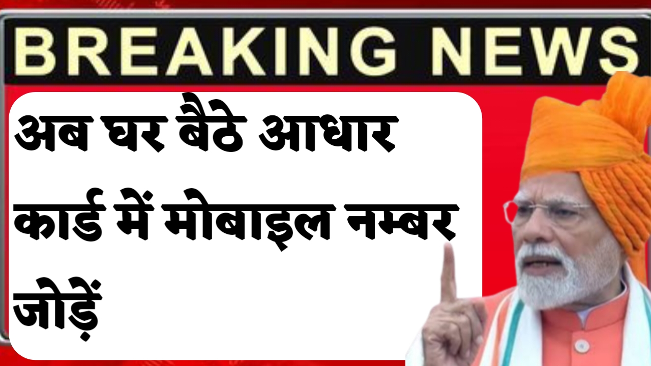 आधार कार्ड यूजर्स के लिए बड़ी खुशखबरी - अब घर बैठे बदलें मोबाइल नंबर, बस एक 'फेस स्कैन' से होगा काम