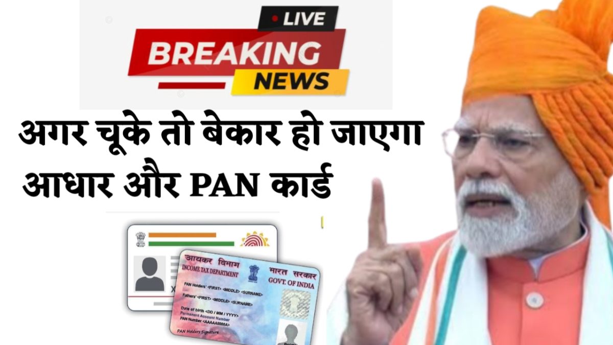 31 दिसंबर है ‘डेडलाइन’ – अगर चूके तो बेकार हो जाएगा आपका PAN कार्ड, जानें 1 दिसंबर से क्या-क्या बदला?