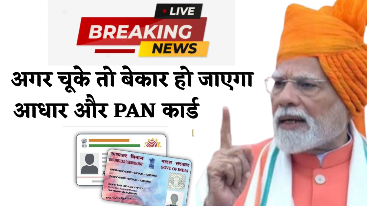 31 दिसंबर है 'डेडलाइन' - अगर चूके तो बेकार हो जाएगा आपका PAN कार्ड, जानें 1 दिसंबर से क्या-क्या बदला?