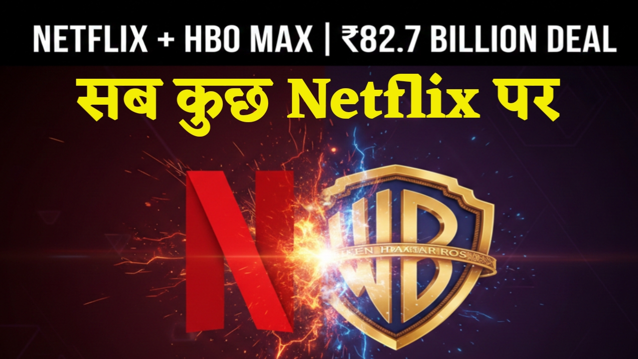 नेटफ्लिक्स ने 300 मिलियन सब्सक्राइबर्स को क्यों भेजा 'लेट नाइट लेटर'? Warner Bros. डील का पूरा सच | Netflix Warner Bros. Acquisition
