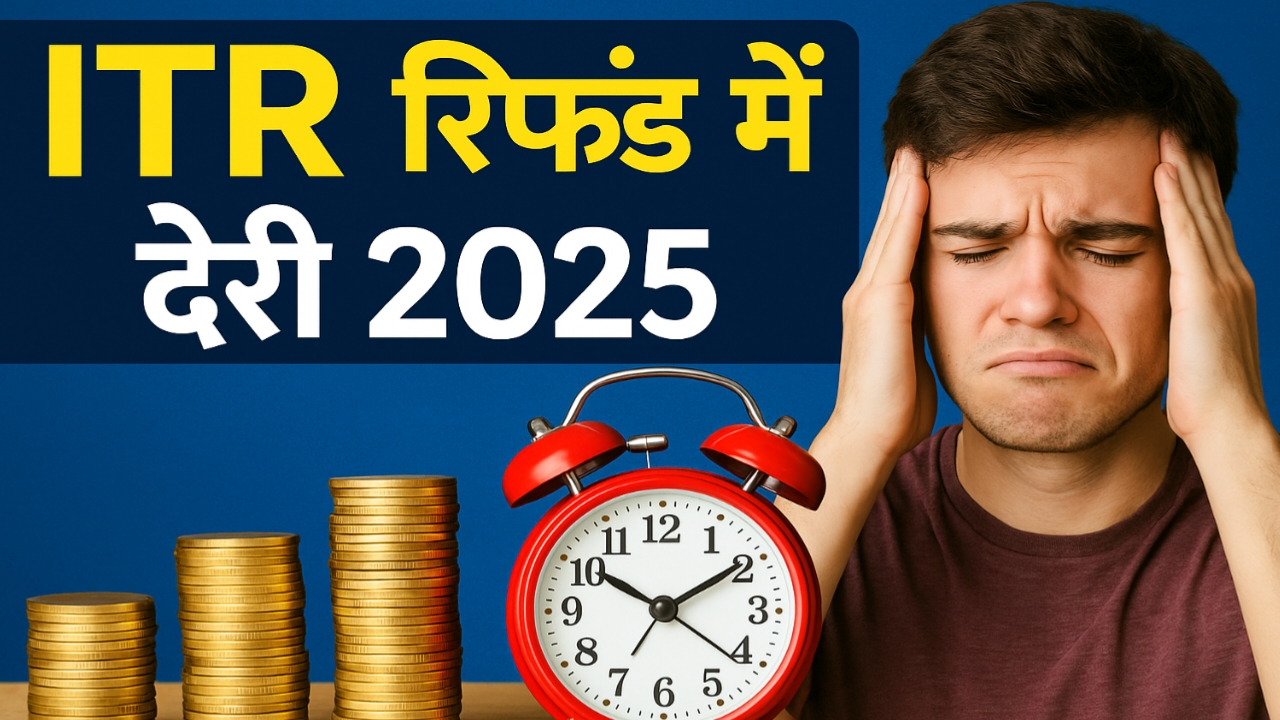 ITR Refund Delay 2025: क्यों अटका है आपका पैसा, कब तक मिलेगा? CBDT चेयरमैन ने बताया कारण और स्टेटस चेक करने का पूरा तरीका