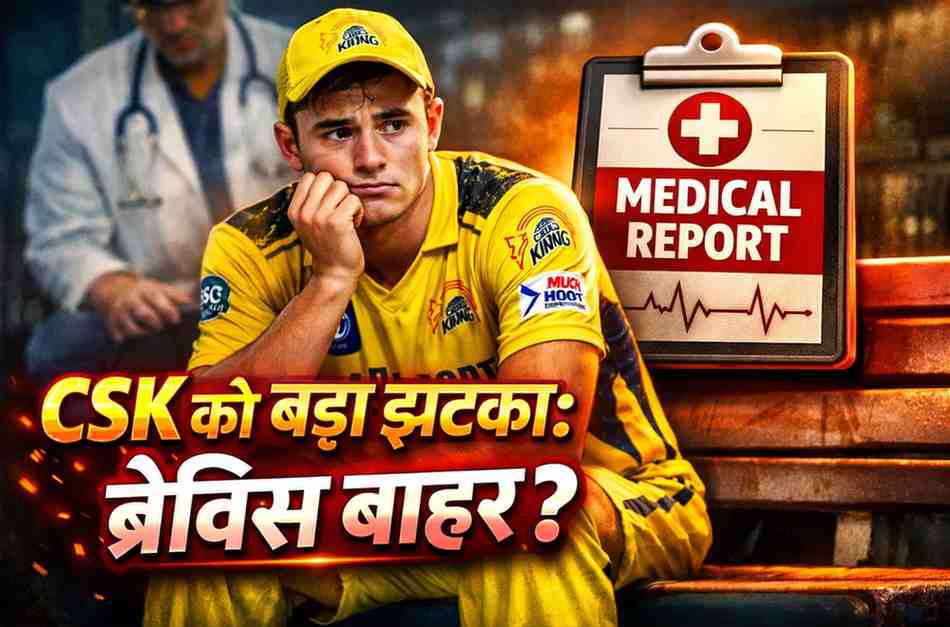 IPL 2026: चेपॉक में पंजाब का ‘शेर’ दहाड़ा; प्रियांश-अय्यर के तूफान में उड़ी चेन्नई, डेवाल्ड ब्रेविस की चोट ने बढ़ाई टेंशन