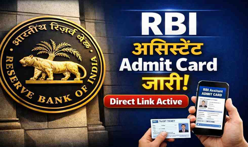 RBI Assistant Admit Card 2026: आरबीआई ने असिस्टेंट परीक्षा के एडमिट कार्ड किए जारी, rbi.org.in पर ऐसे करें डाउनलोड